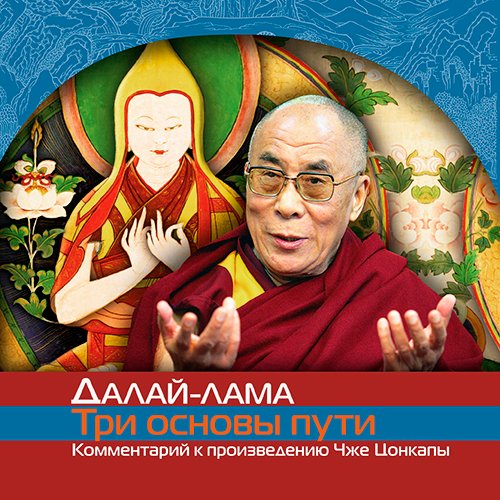 Аудиокнига «О трех основах пути»