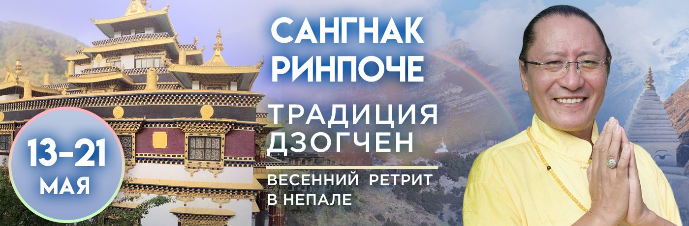 Традиция дзогчен. Весенний ретрит с досточтимым Сангнаком Ринпоче