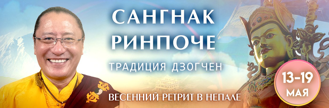 Весенний ретрит с досточтимым Сангнаком Ринпоче по учениям традиции дзогчен