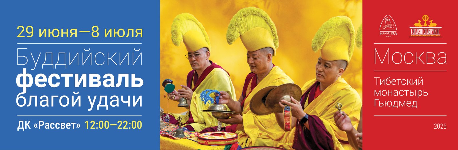 Буддийский фестиваль благой удачи