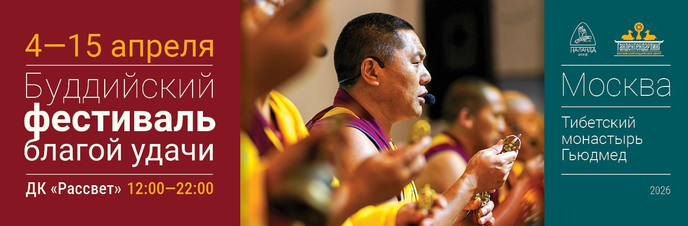 Буддийский фестиваль благой удачи