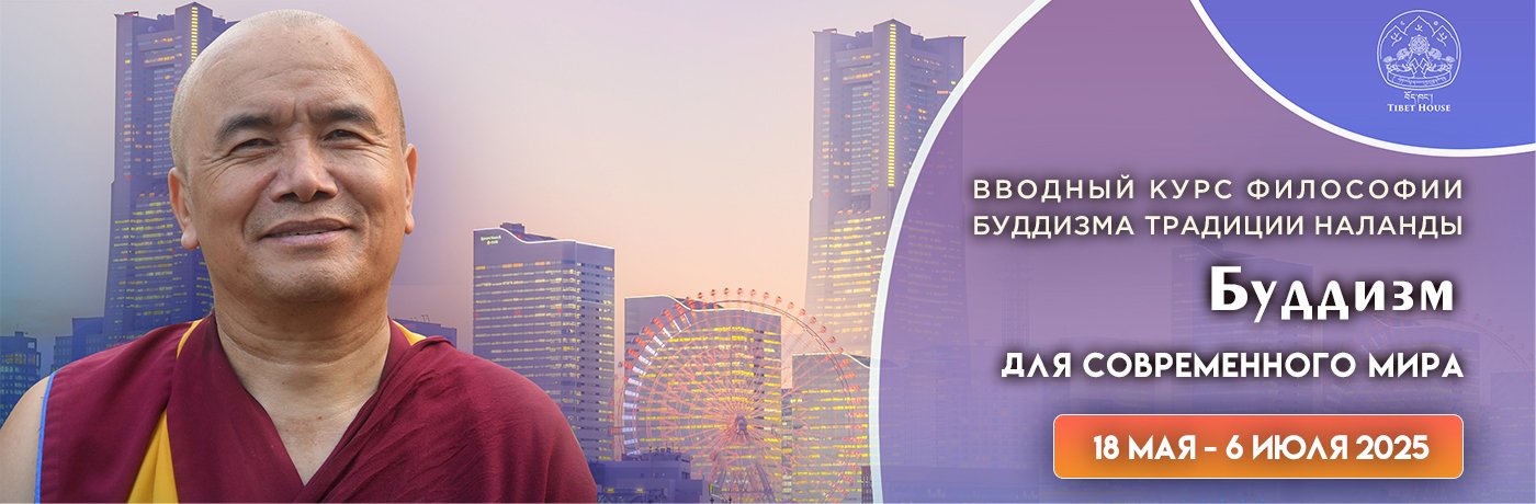 Буддизм для современного мира