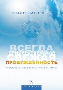 Новая книга издательства "Открытый мир": Всегда присутствующая свежая пробужденность