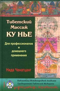Новая книга доктора Ниды Ченагцанга: "Тибетский массаж Ку Нье  для профессионалов и домашнего применения"
