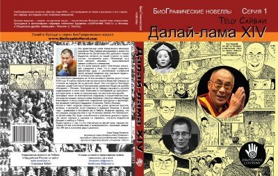 Правдивая история в рисунках: дети Калмыкии познакомятся с книгой комиксов о Далай-ламе
