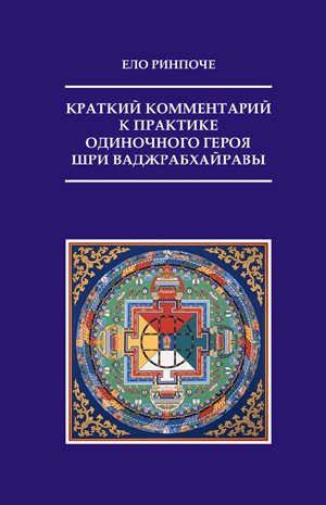 Новая книга досточтимого Ело Ринпоче