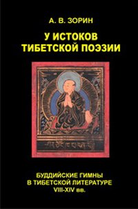 А. В. Зорин. У истоков тибетской поэзии. Буддийские гимны в тибетской литературе VIII—XIV вв