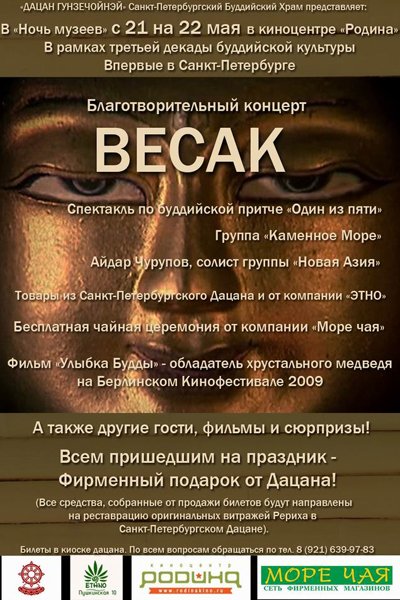 Санкт-Петербург. С 21 на 22 мая 2011 года праздник Весак в киноцентре "Родина"