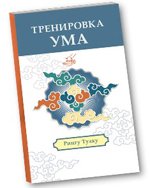 Рингу Тулку Ринпоче. «Тренировка ума»