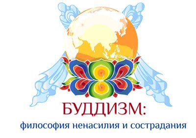 Программа международного форума «Буддизм: философия ненасилия и сострадания»