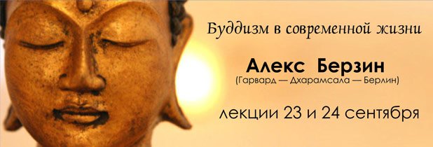 Киев. Беседы о буддизме с Александром Берзиным