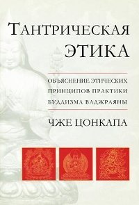 Новая книга. Тантрическая этика. Объяснение этических принципов практики буддизма ваджраяны