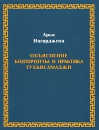 Новая книга. Нагарджуна. Объяснение бодхичитты. Практика Гухьясамаджи