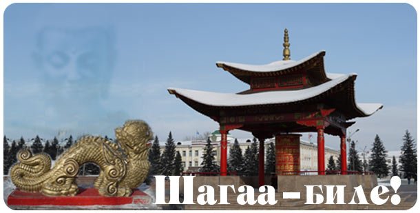 В Туве встертили Год Черного Водяного Дракона В Туве встертили Год Черного Водяного Дракона