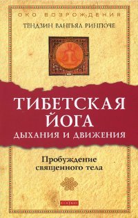 Новая книга. Тендзин Вангьял Ринпоче Тибетская йога дыхания и движения. Пробуждение священного тела