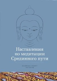 Новая книга. Трангу Кхенчен Ринпоче. Наставления по медитации Срединного пути