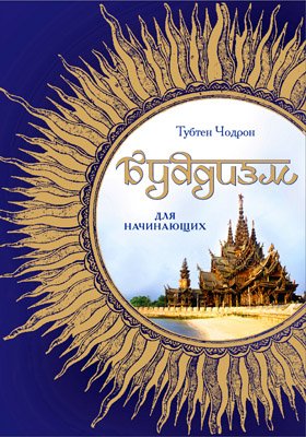 Новая книга. Тубтен Чодрон. Буддизм для начинающих