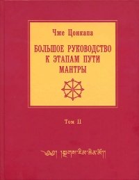 Опубликован второй том труда Чже Цонкапы "Большого руководства к этапам пути Мантры (Нагрим Ченмо)"