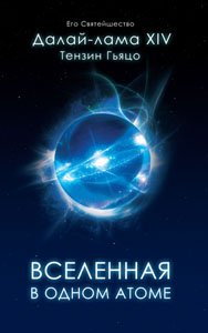 Второе издание. Его Святейшество Далай-лама. Вселенная в одном атоме