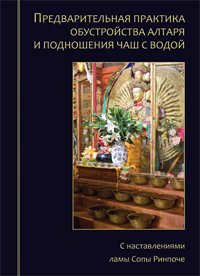 Новая книга. Предварительная практика обустройства алтаря и подношения чаш с водой. С наставлениями ламы Сопы Ринпоче