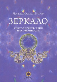 Новая книга. Чогьял Намкай Норбу. Зеркало. Совет о присутствии и осознанности
