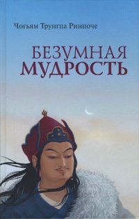 Чогьям Трунгпа Ринпоче. Безумная мудрость