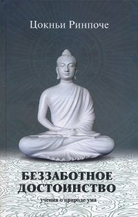 Новая книга. Цокньи Ринпоче. Беззаботное достоинство. Учения о природе ума
