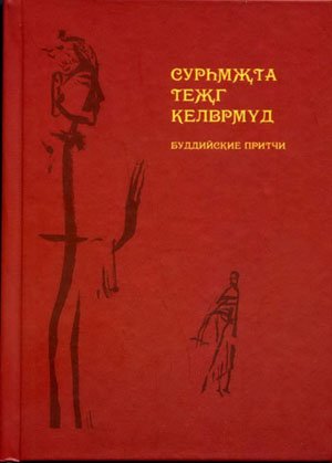 Книга «Буддийские притчи» на калмыцком и русском языках издана в Элисте