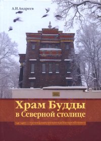 Новое издание. Андреев А. И. Храм Будды в Северной столице