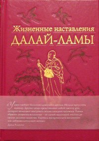 Новое издание. Дугпа Римпоче. Жизненные наставления Далай-ламы