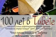 В Санкт-Петербурге состоится программа "Сто лет в Тибете"