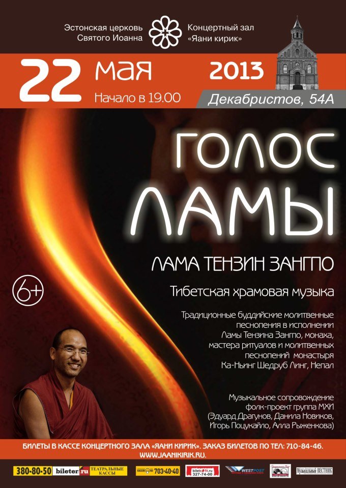В Санкт-Петербурге прозвучит "Голос Ламы"