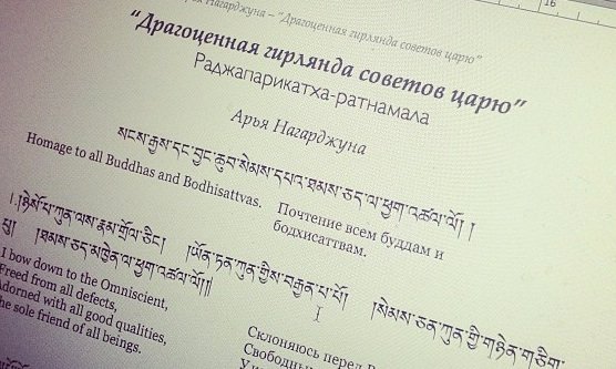 Геше Нгаванг Тукдже продолжит комментарий на текст Нагарджуны «Драгоценная гирлянда советов царю»