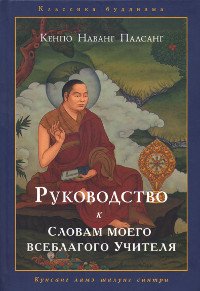 Новая книга. Кенпо Наванг Палсанг. Руководство к "Словам моего всеблагого учителя"