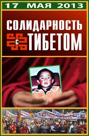 17 мая объявлено Центральной Тибетской Администрацией днём солидарности с Тибетом