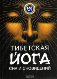 Новая книга. Тендзин Вангьял Ринпоче. Тибетская йога сна и сновидений