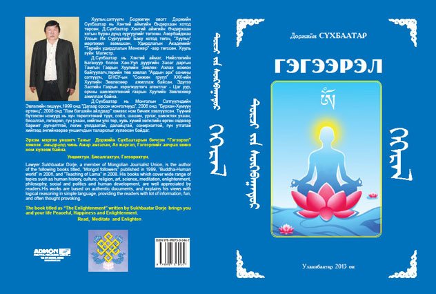 В Монголии вышла новая книга по буддизму