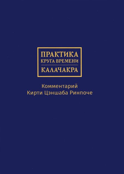 Новая книга. Практика Круга времени — Калачакры. Комментарий Кирти Цэншаба Ринпоче