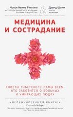 Новая книга. Медицина и сострадание. Советы тибетского ламы всем, кто заботится о больных и умирающих людях
