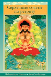 Новая книга. Лама Сопа Ринпоче, Пабонка Ринпоче. Сердечные советы по ретриту