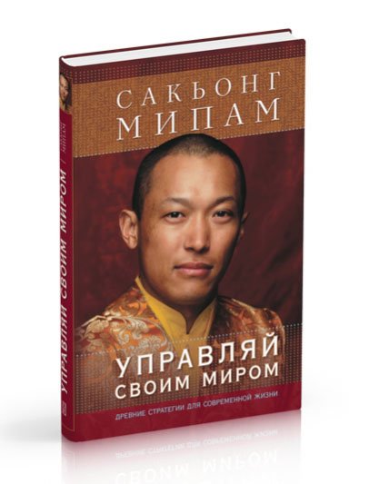 Новая книга. Мипхам Ринпоче. Управляй своим миром. Древние стратегии для современной жизни