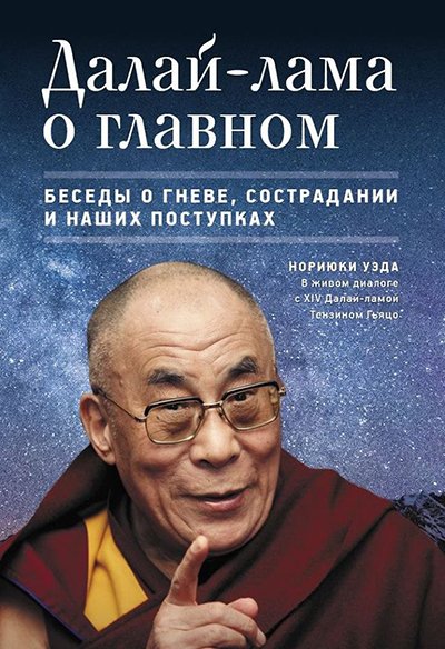Новая книга. Далай-лама о главном. Беседы о гневе, сострадании и наших поступках