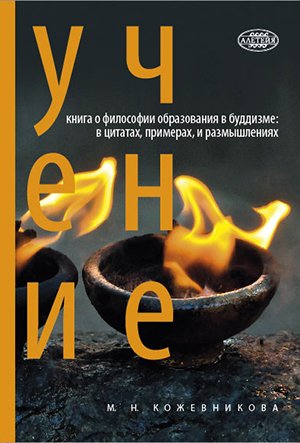 Новая книга. Учение: книга о философии образования в буддизме