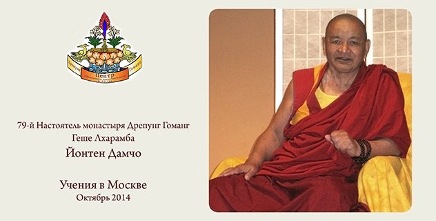 Настоятель монастыря Дрепунг Гоманг геше-лхарамба Йонтен Дамчо дарует учения в Москве