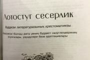 В Туве перевели на тувинский язык хрестоматию классических буддийских текстов для детей «Лотосовый сад»