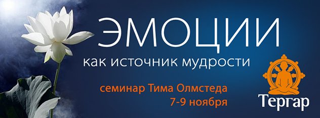 Центр медитации «Тергар Москва» приглашает на семинар «Эмоции как источник мудрости»