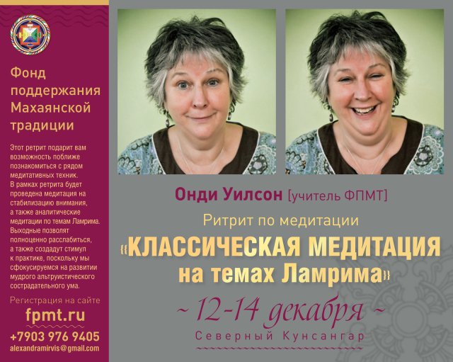 Онди Уилсон проведет в Подмосковье ретрит «Классическая медитация на темах Ламрима»