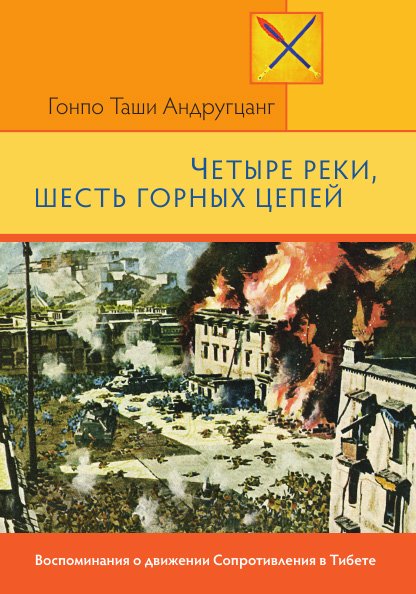 Опубликованы мемуары Гонпо Таши Андругцанга «Четыре реки, шесть горных цепей»