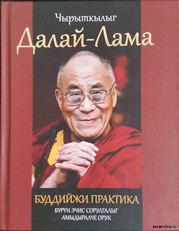 Книга Его Святейшества Далай-ламы «Буддийская практика. Путь к жизни, полной смысла» переведена на тувинский язык