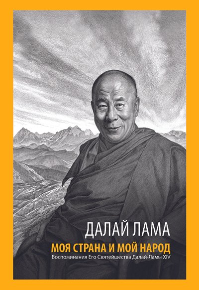 В Калмыкии выпущена иллюстрированная книга Его Святейшества Далай-ламы «Моя страна и мой народ» В Калмыкии выпущена иллюстрированная книга Его Святейшества Далай-ламы «Моя страна и мой народ»